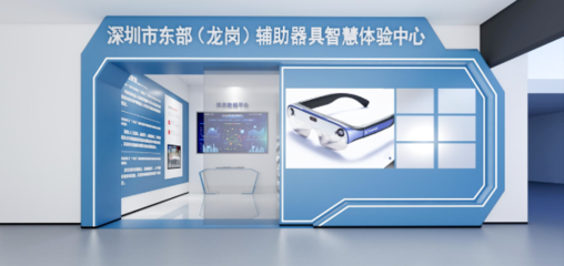 攜手科技，共筑溫暖 深圳市東部(龍崗)輔助器具智慧體驗中心誠邀愛心企業加盟，共推福祉科技新篇章